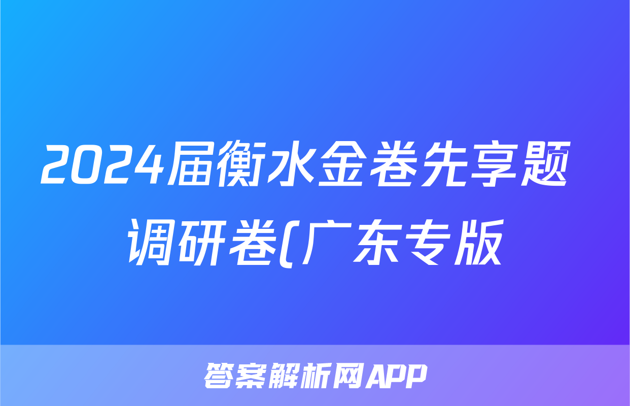 2024届衡水金卷先享题 调研卷(广东专版)思想政治(一)1试题